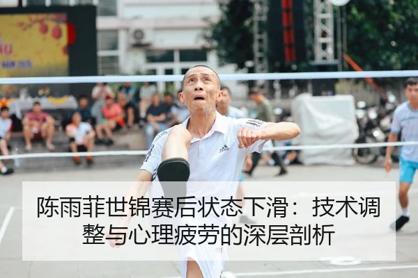 chen-yu-fei-shi-jin-sai-hou-zhuang-tai-xia-hua-ji-shu-tiao-zheng-yu-xin-li-pi-lao-de-shen-ceng-pou-xi-2-702.jpg