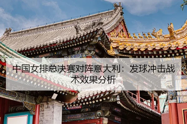zhong-guo-nv-pai-zong-jue-sai-dui-zhen-yi-da-li-fa-qiu-chong-ji-zhan-shu-xiao-guo-fen-xi-3-984.jpg