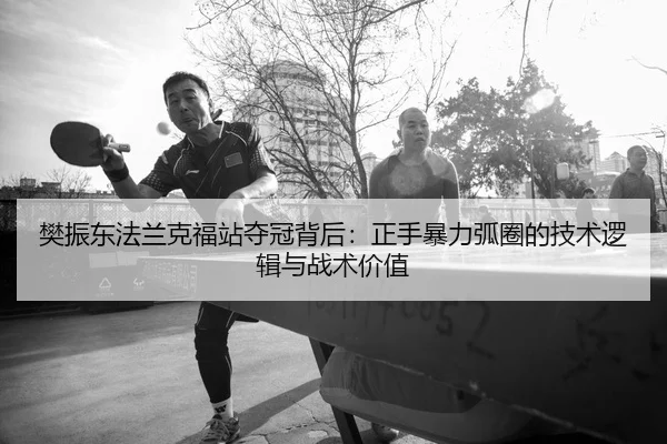 fan-zhen-dong-fa-lan-ke-fu-zhan-duo-guan-bei-hou-zheng-shou-bao-li-hu-quan-de-ji-shu-luo-ji-yu-zhan-shu-jia-zhi-2-107.jpg